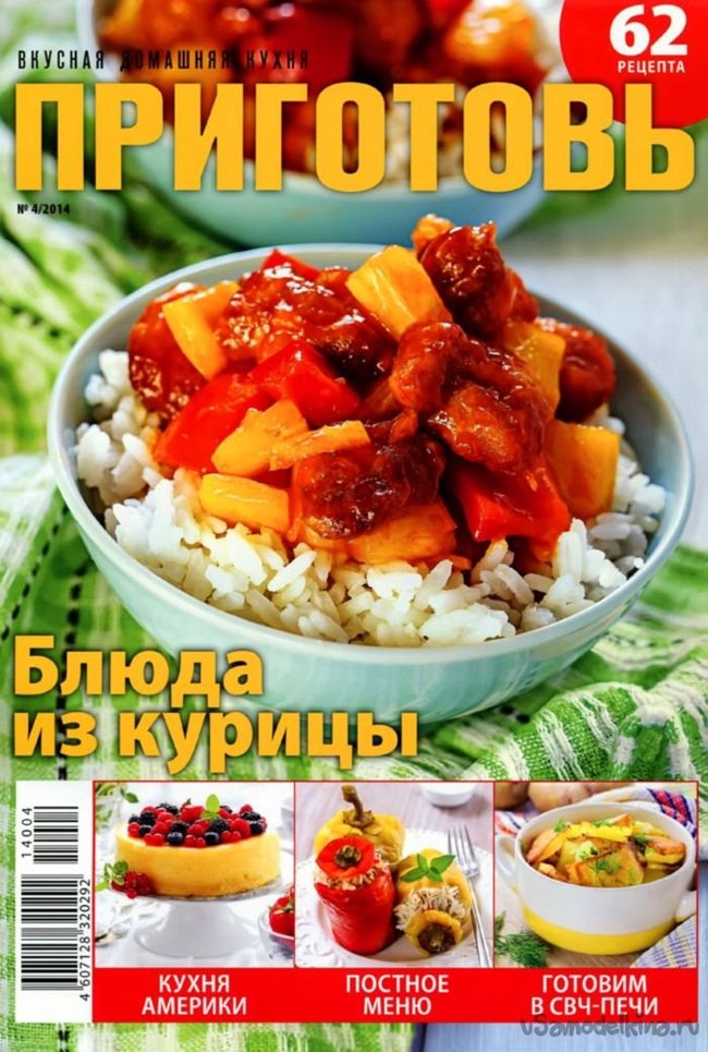 Кулинарный журнал Приготовь №4 апрель 2014