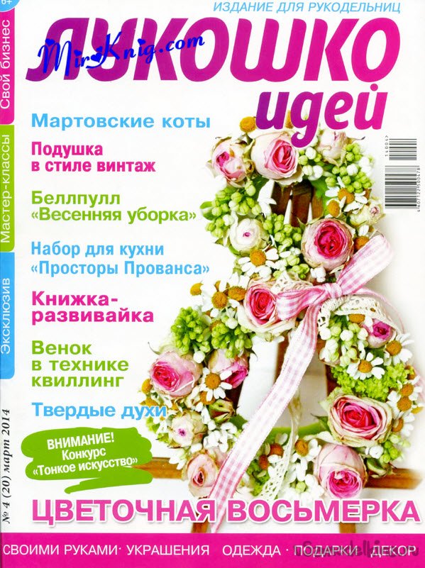 Журнал Лукошко идей №4 март 2014