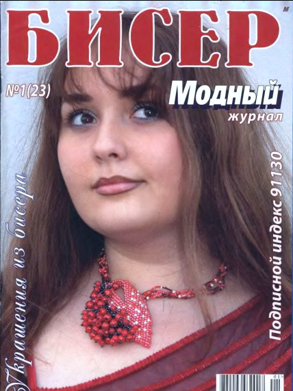 Журнал «Бисер. Модный» 2008, Выпуск № 1