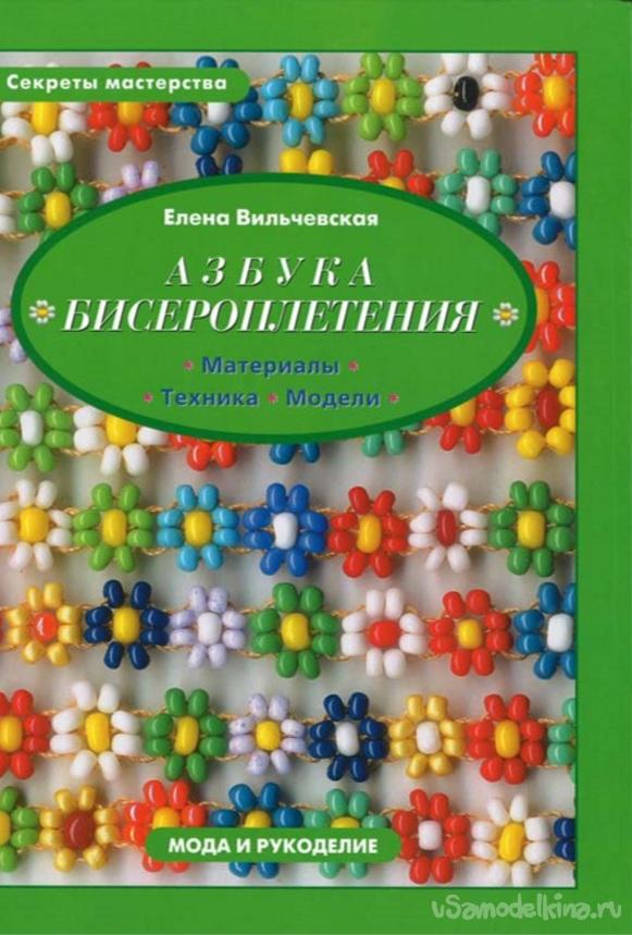 Книга «Азбука Бисероплетения» Елена Вильчевская