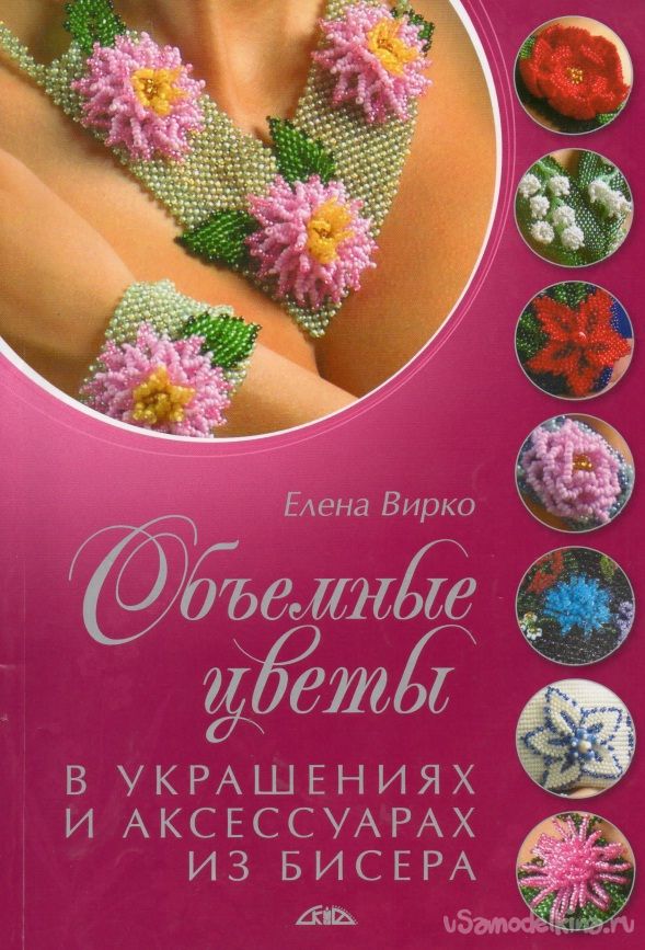 Книга «Объемные цветы в украшениях и аксессуарах из бисера» Елена Вирко