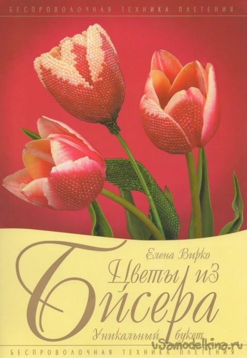 Книга «Цветы из бисера» Елена Вирко