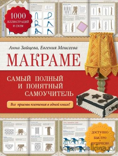Книга «Макраме. Самый полный и понятный самоучитель» Зайцева А., Моисеева Е.