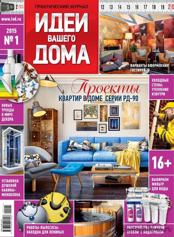 Журнал «Идеи Вашего дома» №1 2015