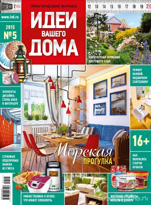 Журнал «Идеи Вашего дома» №5 2015