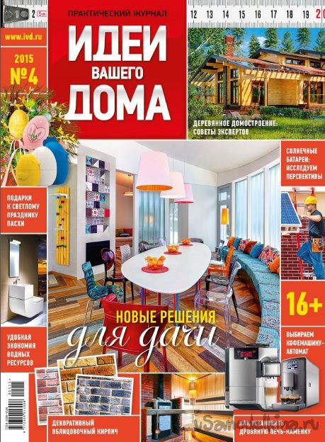 Журнал «Идеи Вашего дома» №4 2015