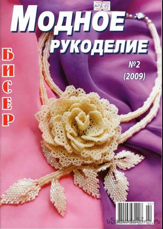 Журнал «Модное рукоделие» Выпуск №2, 2009 год