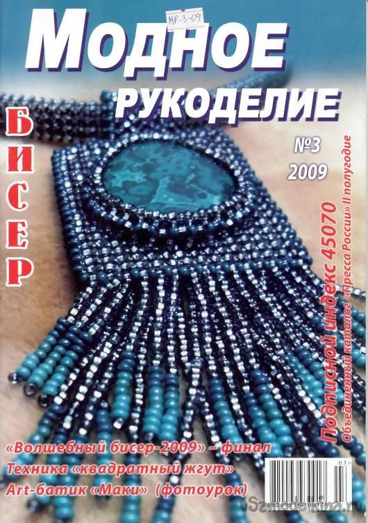 Журнал «Модное рукоделие» Выпуск №3, 2009 год