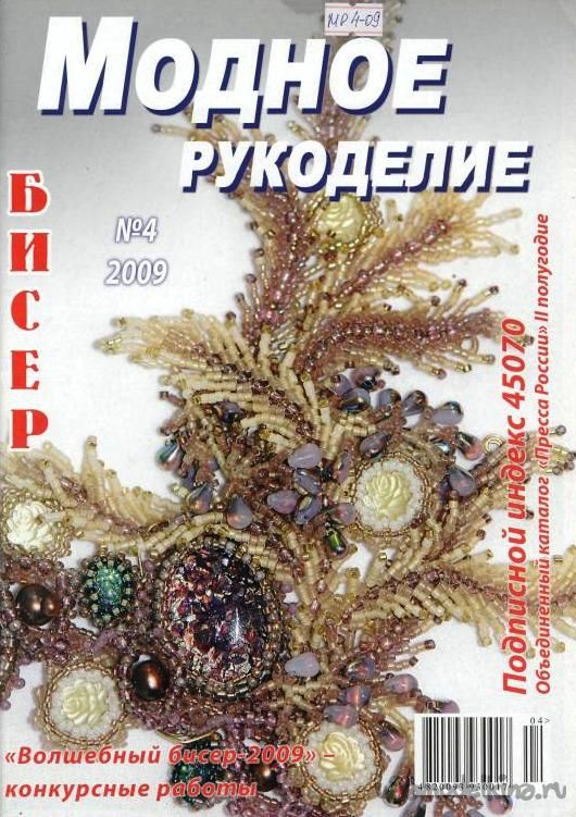 Журнал «Модное рукоделие» Выпуск №4, 2009 год
