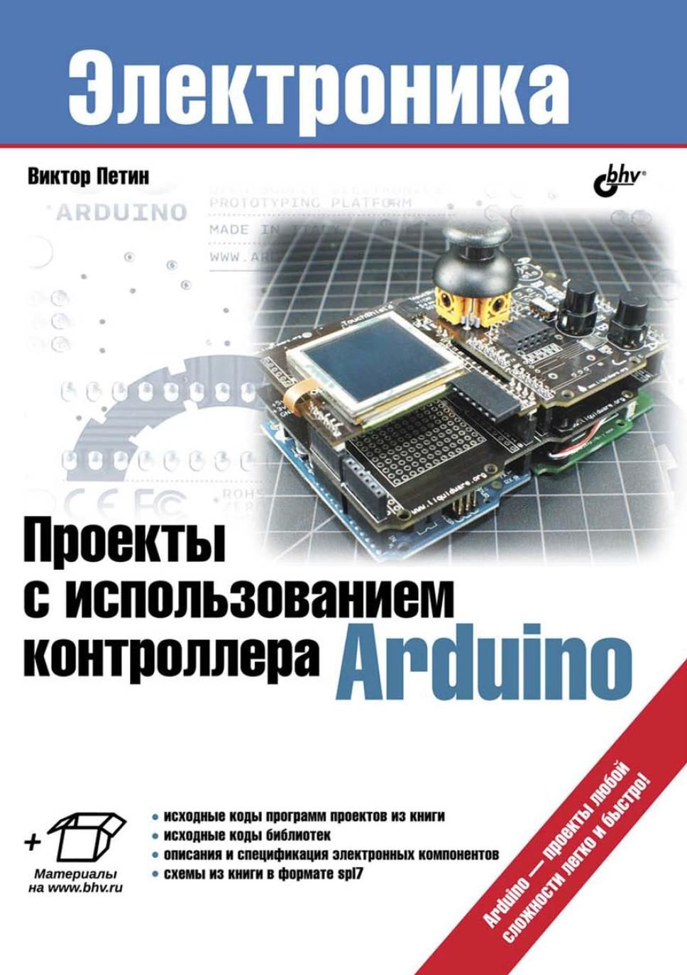 Проекты с использованием контроллера arduino скачать книгу