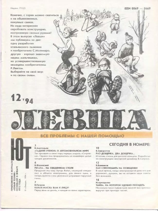 Журнал «Левша» №12 год 1994