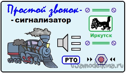 Простой звонок - сигнализатор (ПЗС)