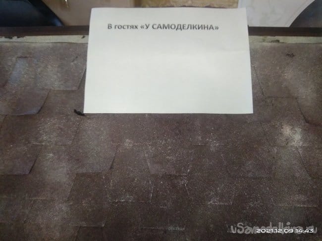 Гибкая кровля своими руками