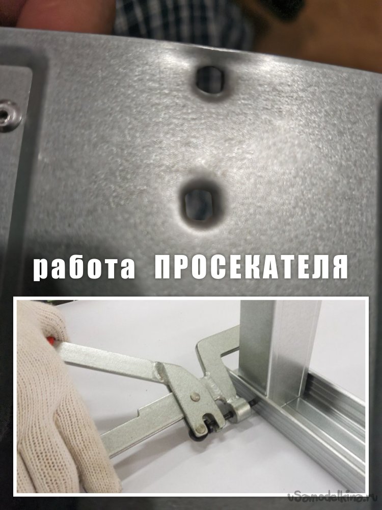 Пробойник (дырокол) из «просекателя» металлопрофиля