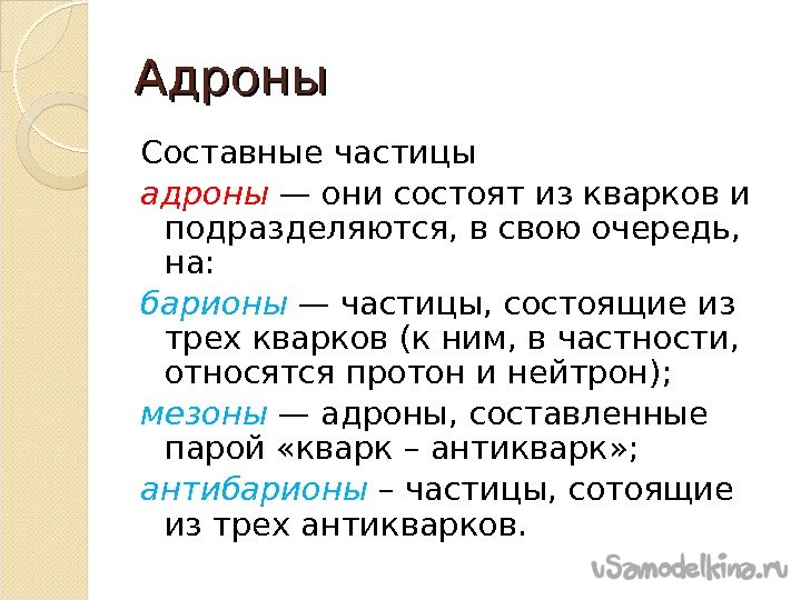 Выберите частицы. Адроны и Барионы. Элементарные частицы адроны. Адроны это. Адроны класс элементарных частиц.