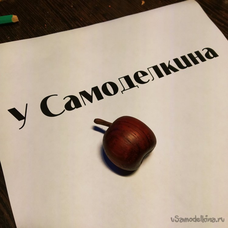 Яблоко из дерева