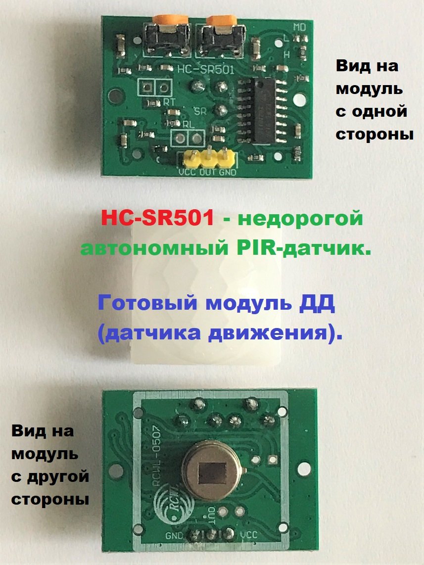 Пироэлектрический инфракрасный датчик движения PIR (HC-SR501) и фокусы с выбором режимов работы.