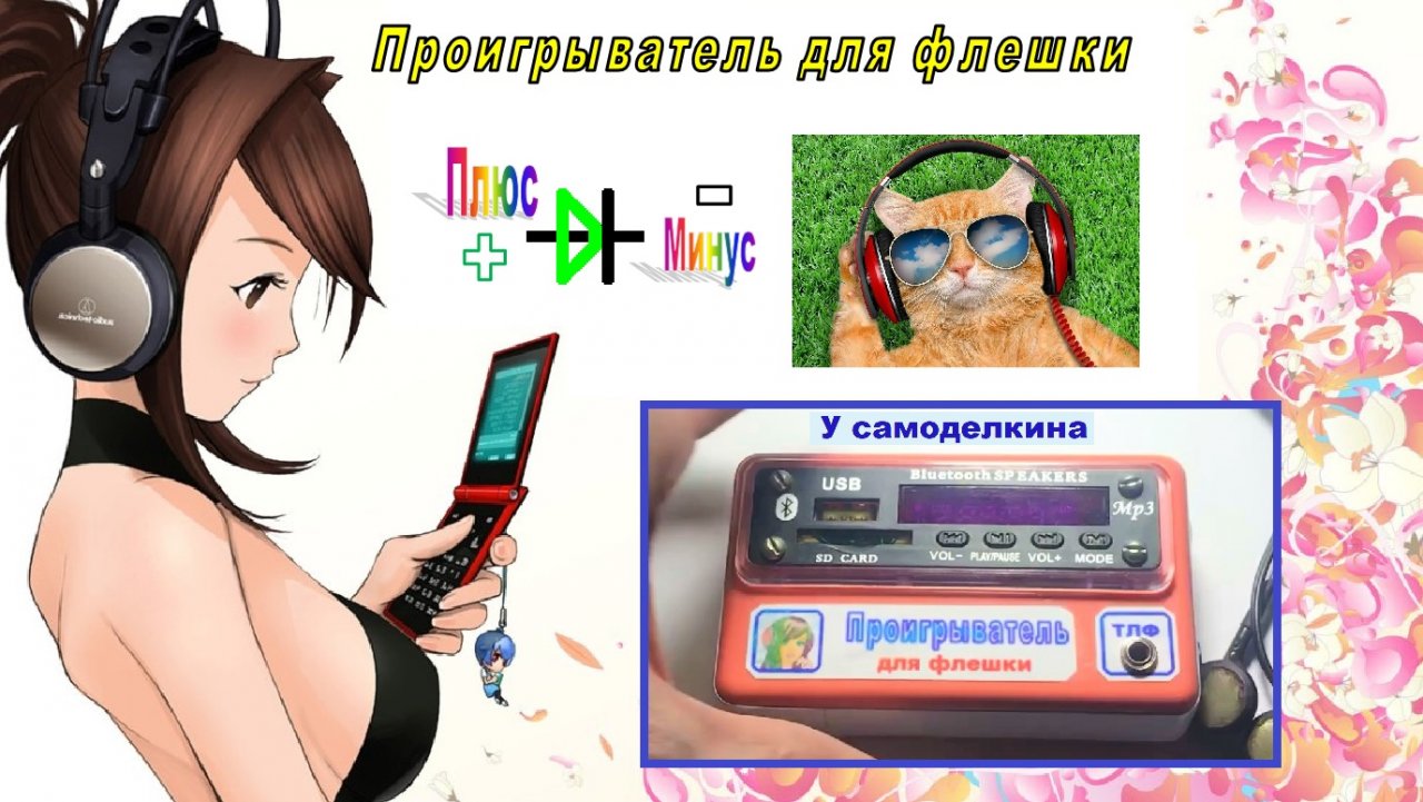 Проигрыватель для флешки