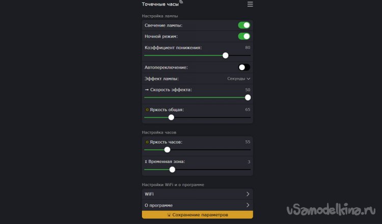 Окно параметров самоделки в браузере